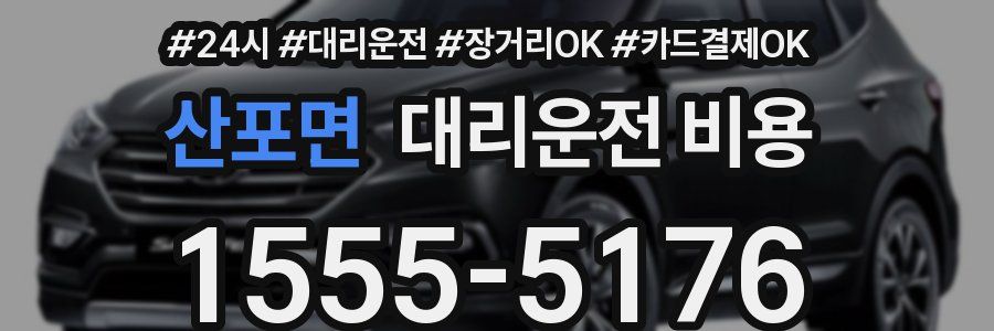 산포면 대리운전 비용