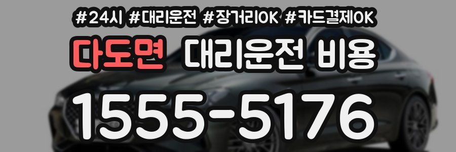 다도면 대리운전 비용