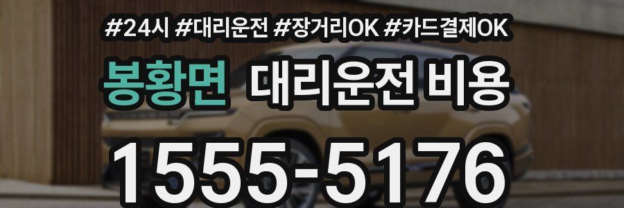 봉황면 대리운전 비용