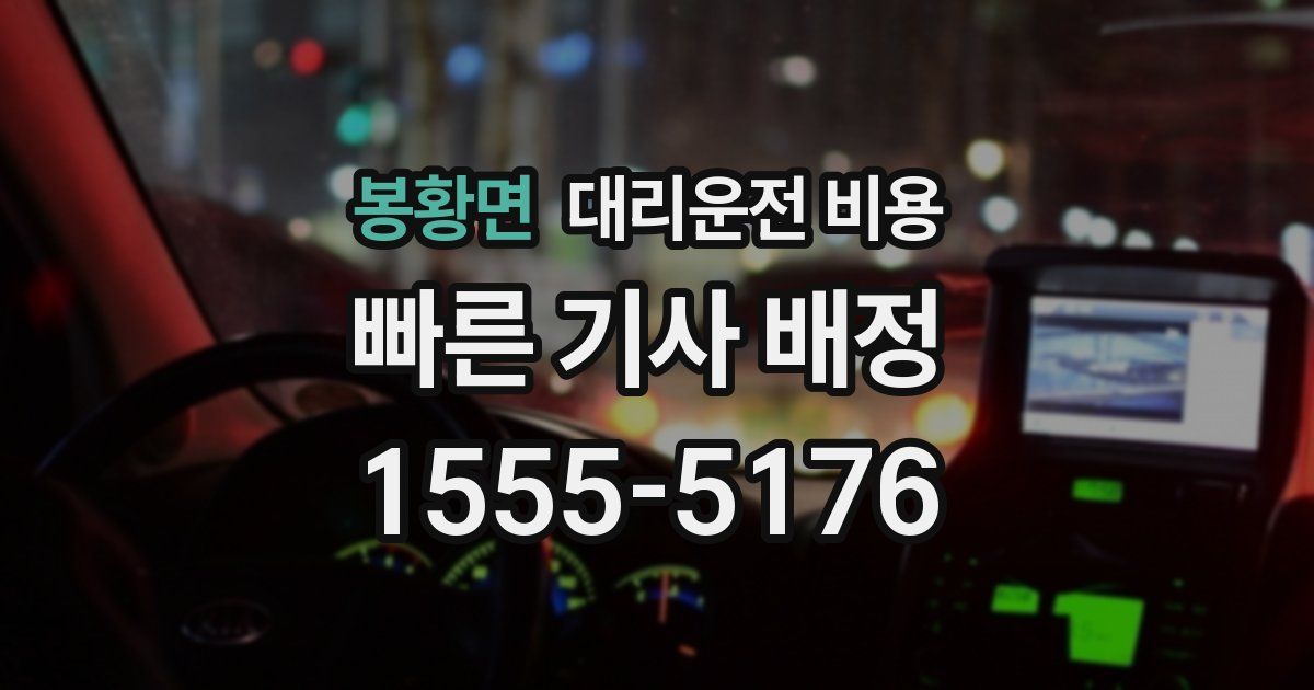 봉황면 대리운전 가격