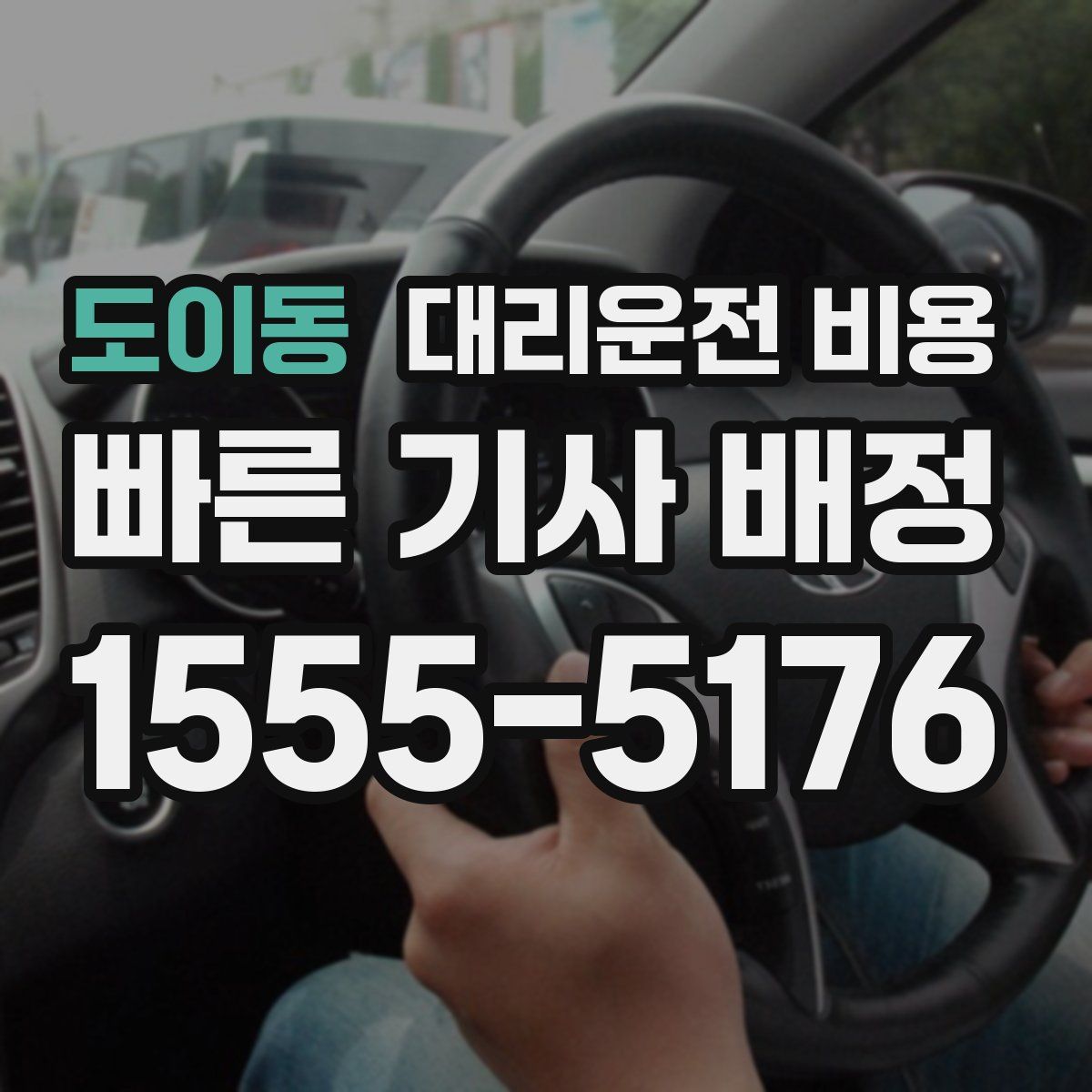 도이동 대리운전