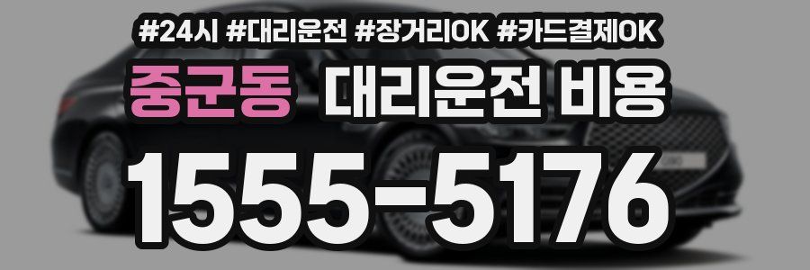 중군동 대리운전 비용