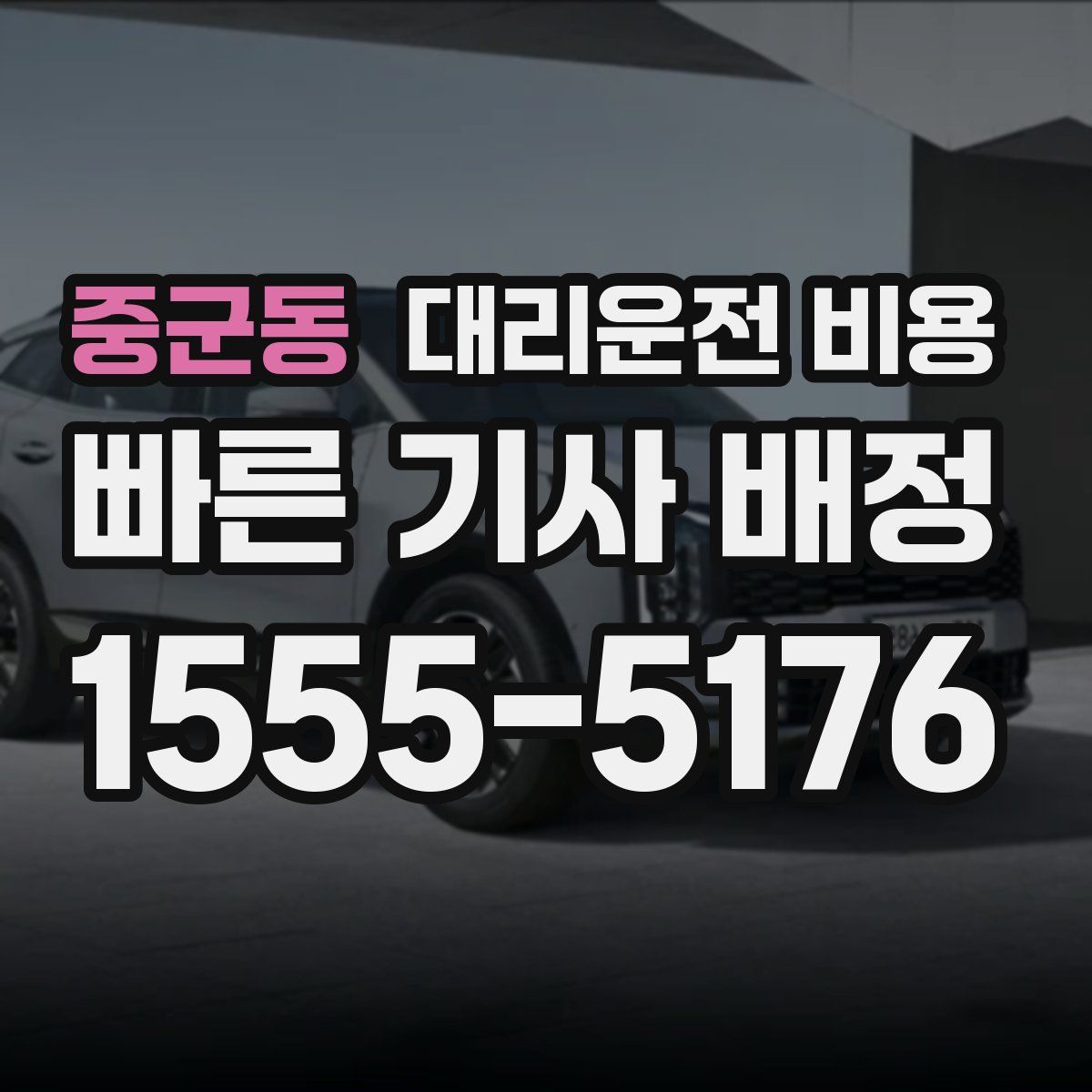 중군동 대리운전