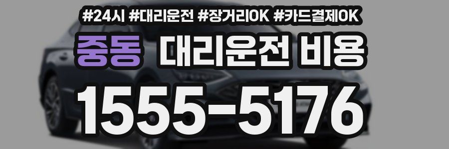 중동 대리운전 비용