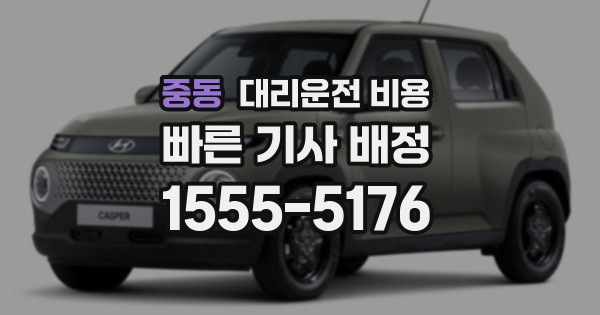 중동 대리운전 가격