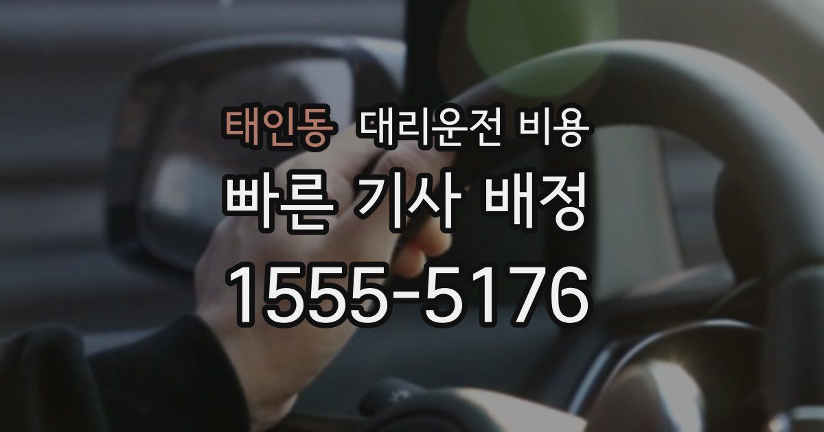 태인동 대리운전 가격