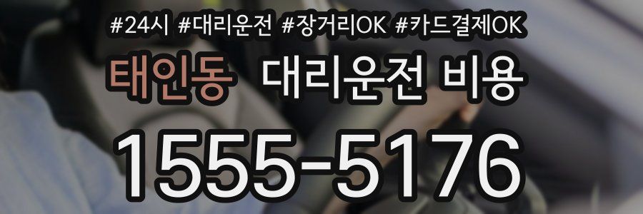 태인동 대리운전 비용