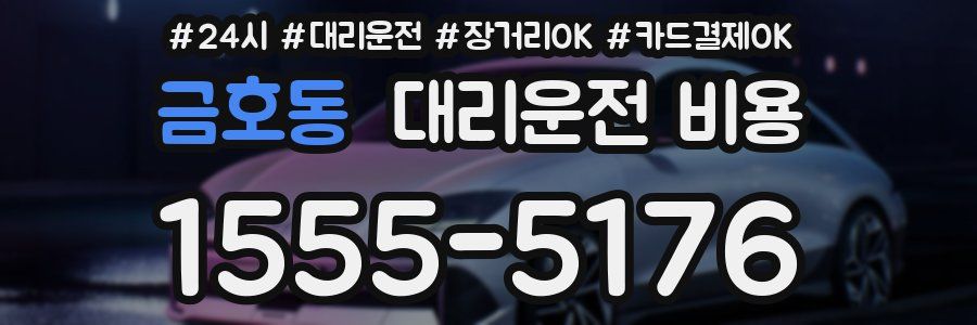 금호동 대리운전 비용