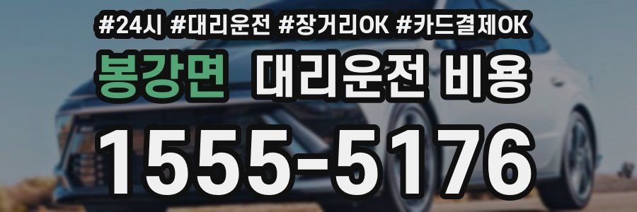 봉강면 대리운전 비용