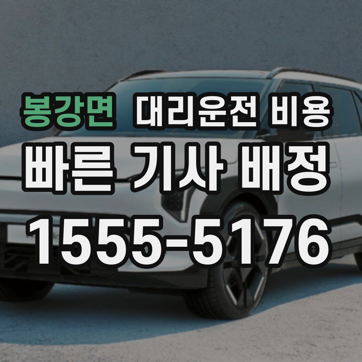 봉강면 대리운전