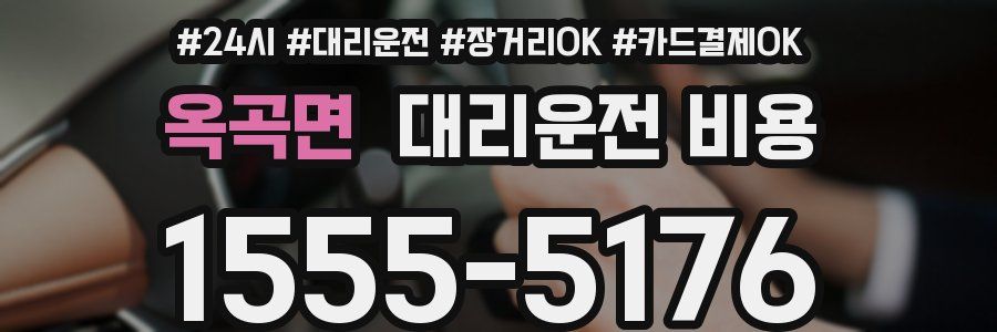옥곡면 대리운전 비용