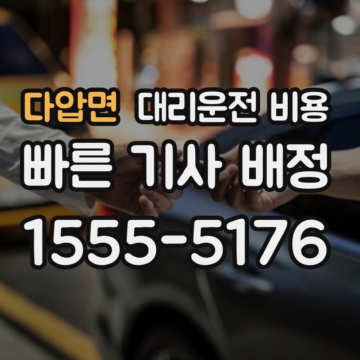 다압면 대리운전