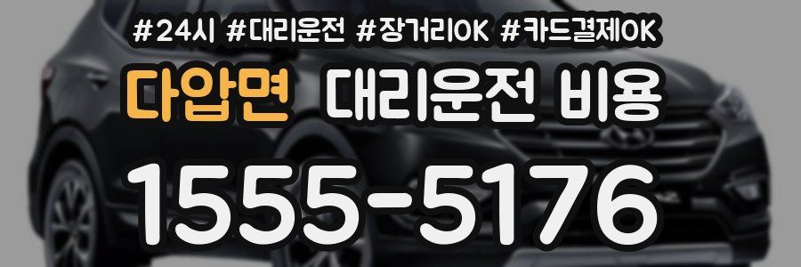 다압면 대리운전 비용