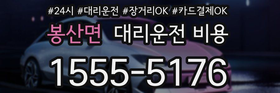 봉산면 대리운전 비용