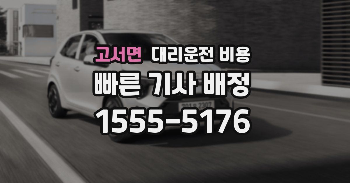 고서면 대리운전 가격
