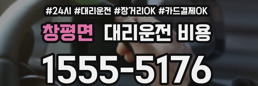 창평면 대리운전 비용