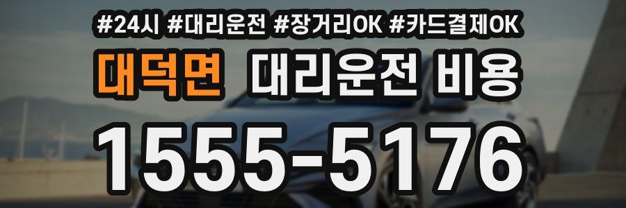 대덕면 대리운전 비용