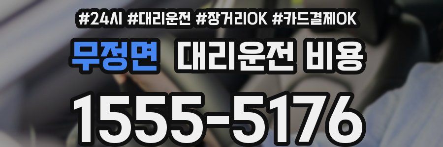 무정면 대리운전 비용