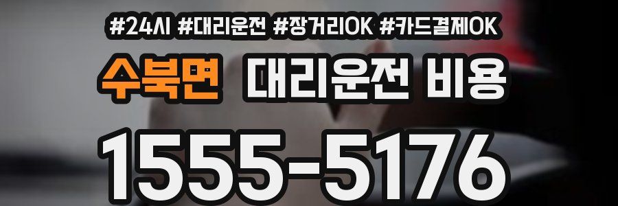 수북면 대리운전 비용