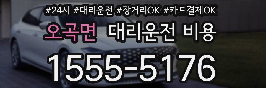 오곡면 대리운전 비용