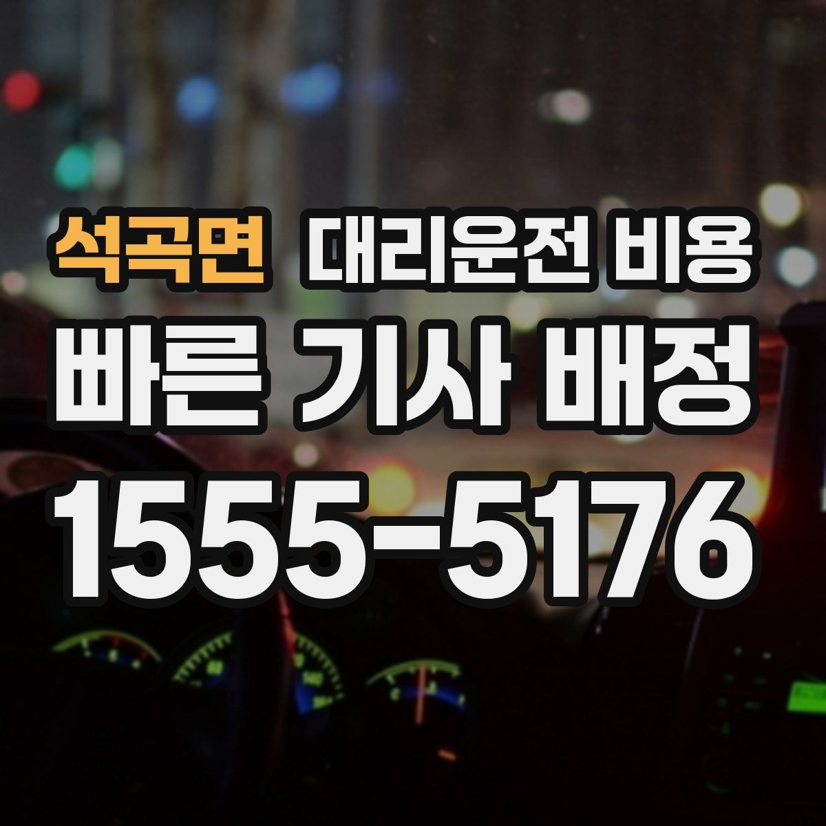 석곡면 대리운전