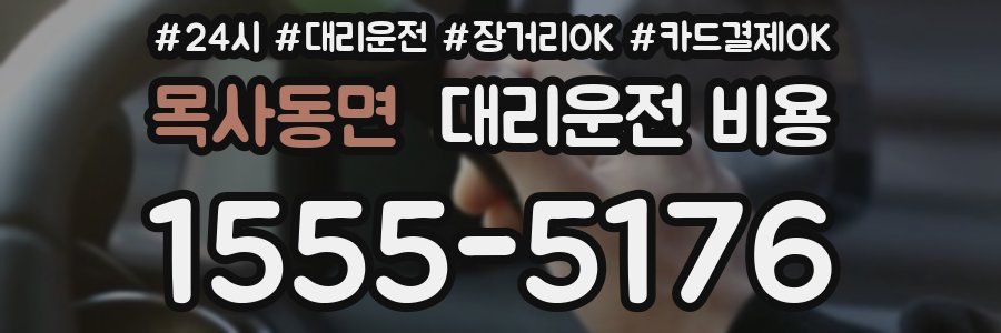목사동면 대리운전 비용