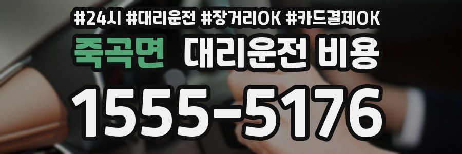 죽곡면 대리운전 비용