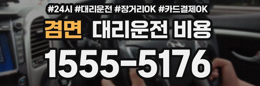 겸면 대리운전 비용