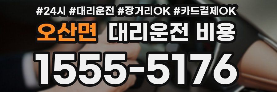 오산면 대리운전 비용