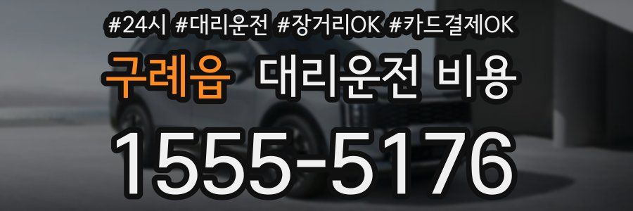 구례읍 대리운전 비용