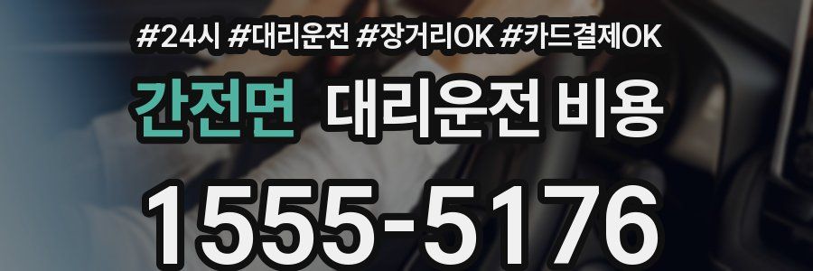 간전면 대리운전 비용