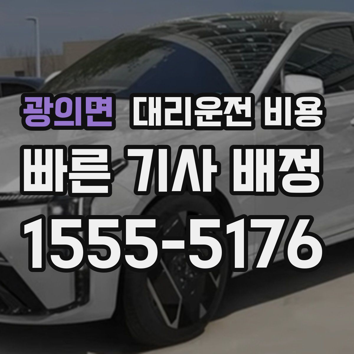 광의면 대리운전