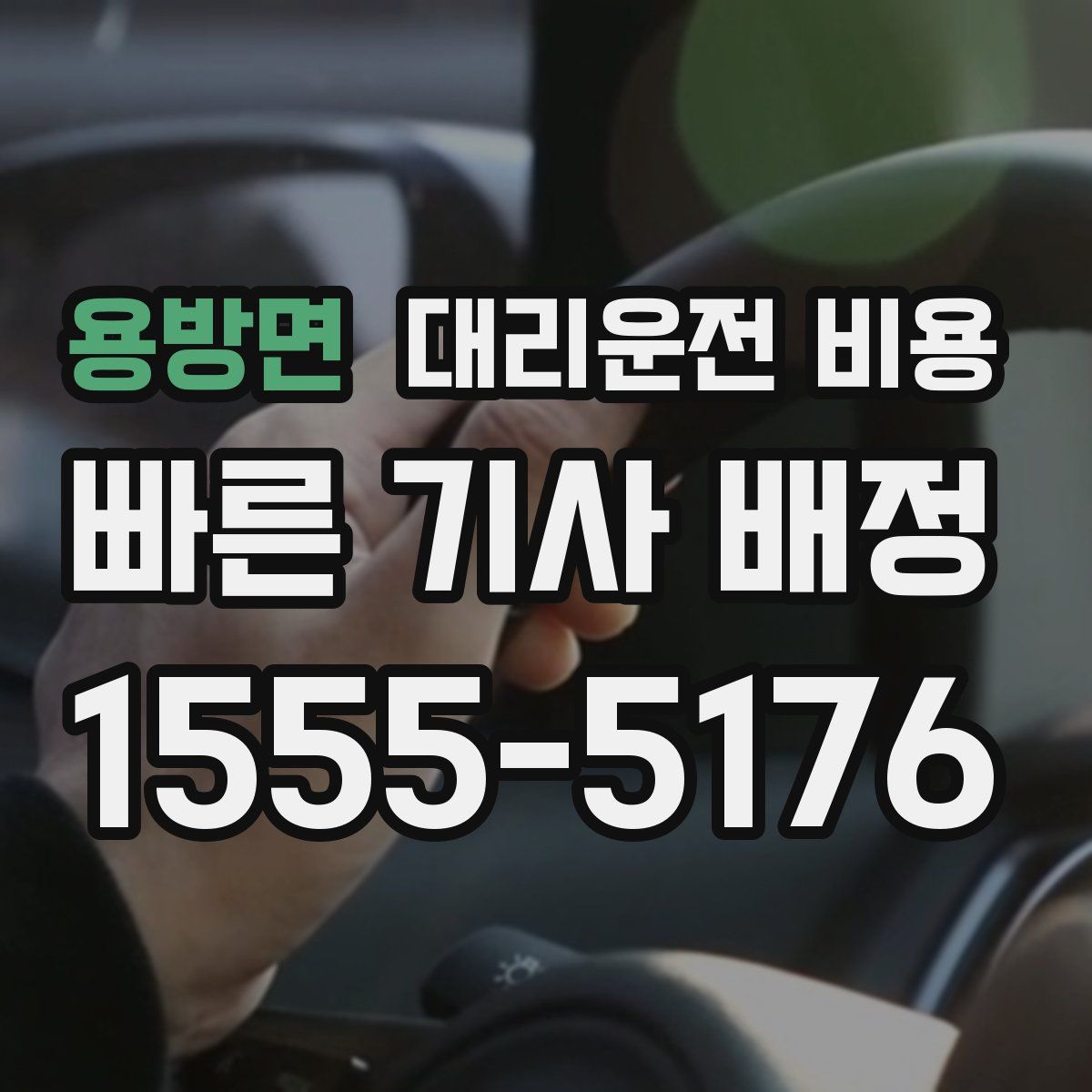 용방면 대리운전