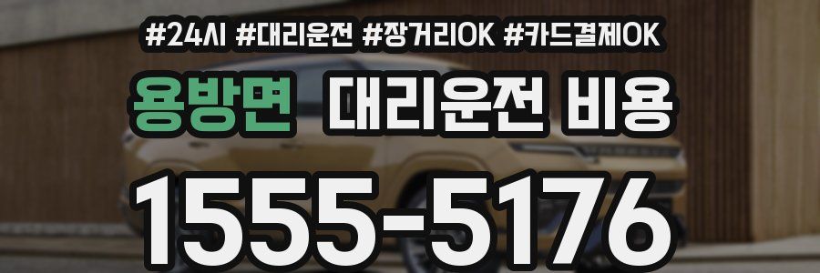 용방면 대리운전 비용