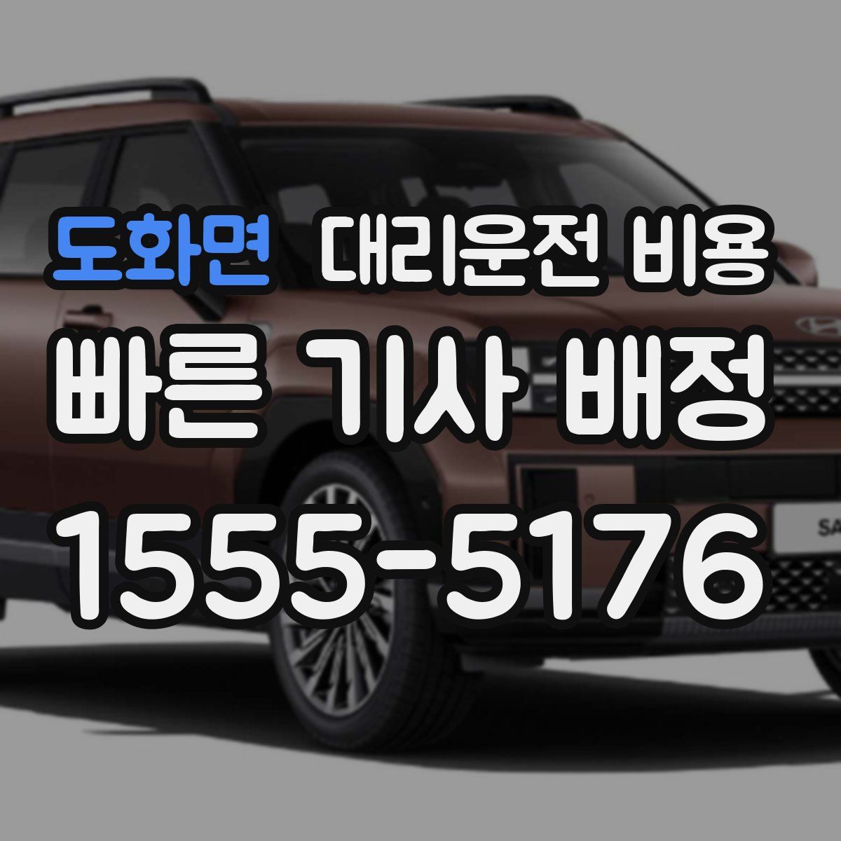 도화면 대리운전