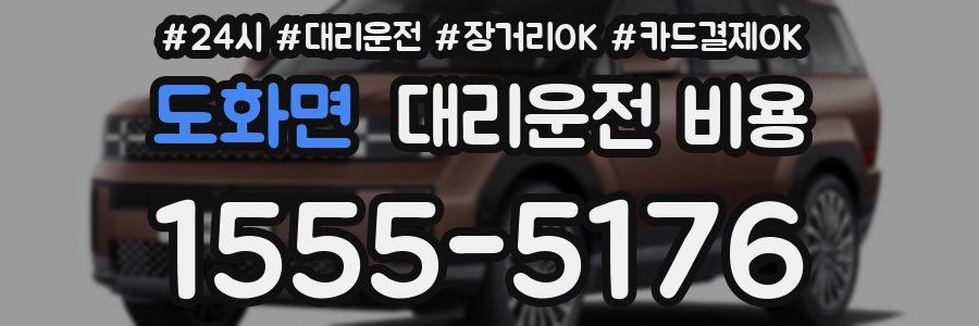 도화면 대리운전 비용