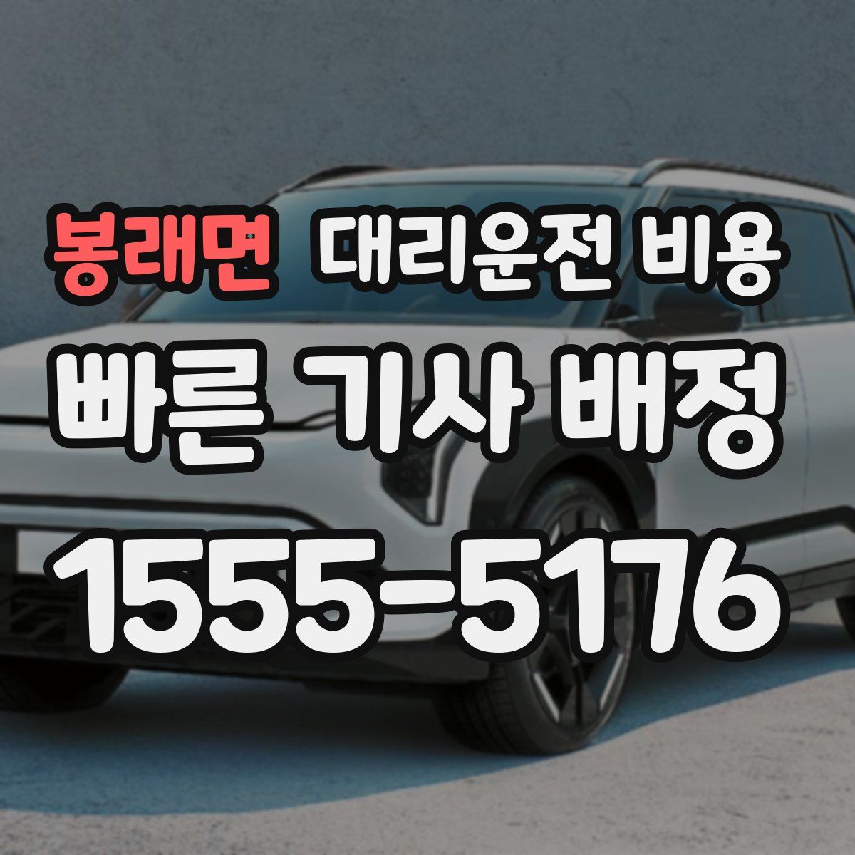 봉래면 대리운전