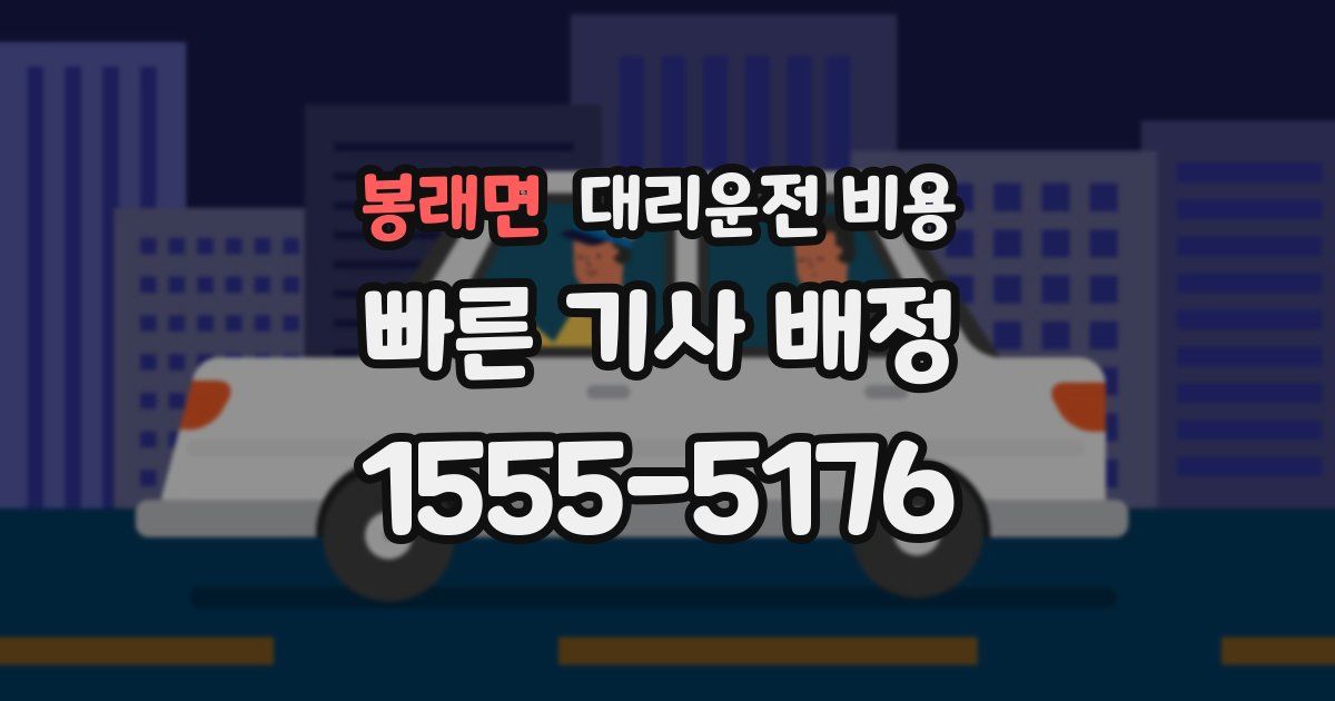 봉래면 대리운전 가격