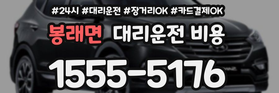 봉래면 대리운전 비용