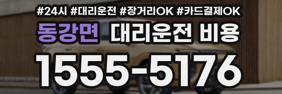 동강면 대리운전 비용