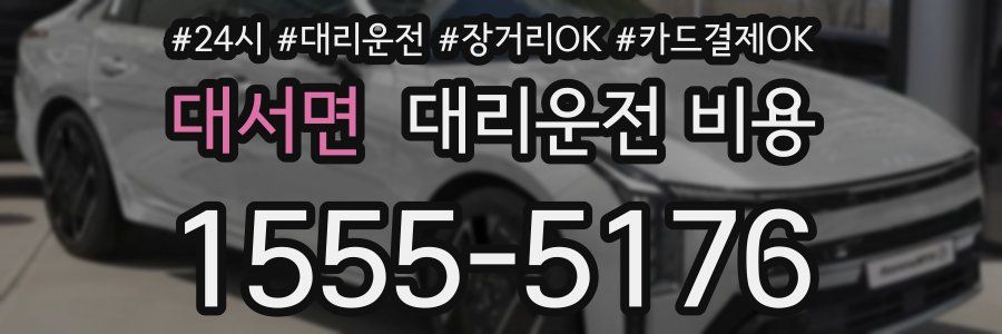 대서면 대리운전 비용