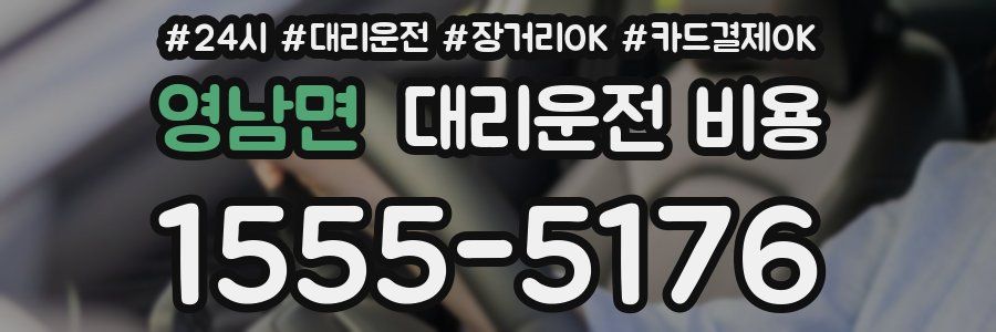 영남면 대리운전 비용