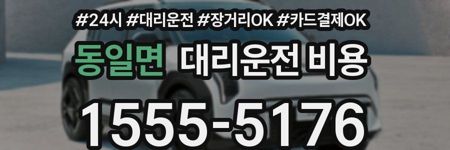 동일면 대리운전 비용