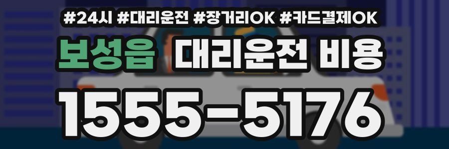 보성읍 대리운전 비용