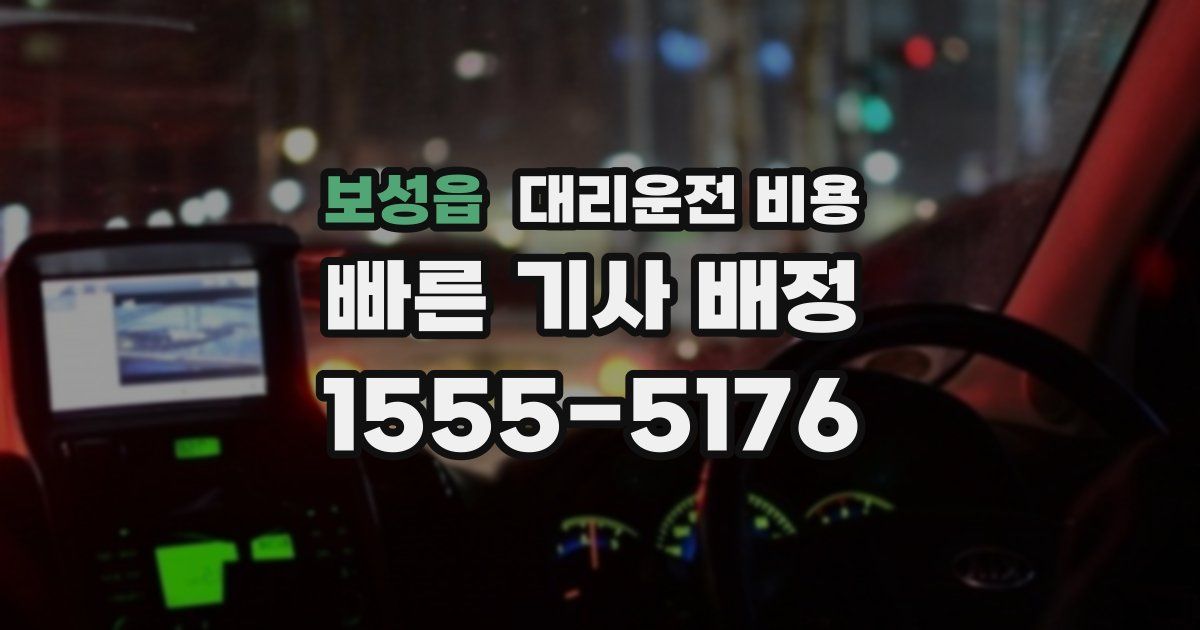 보성읍 대리운전 가격