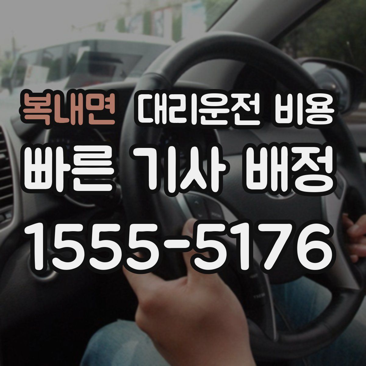 복내면 대리운전