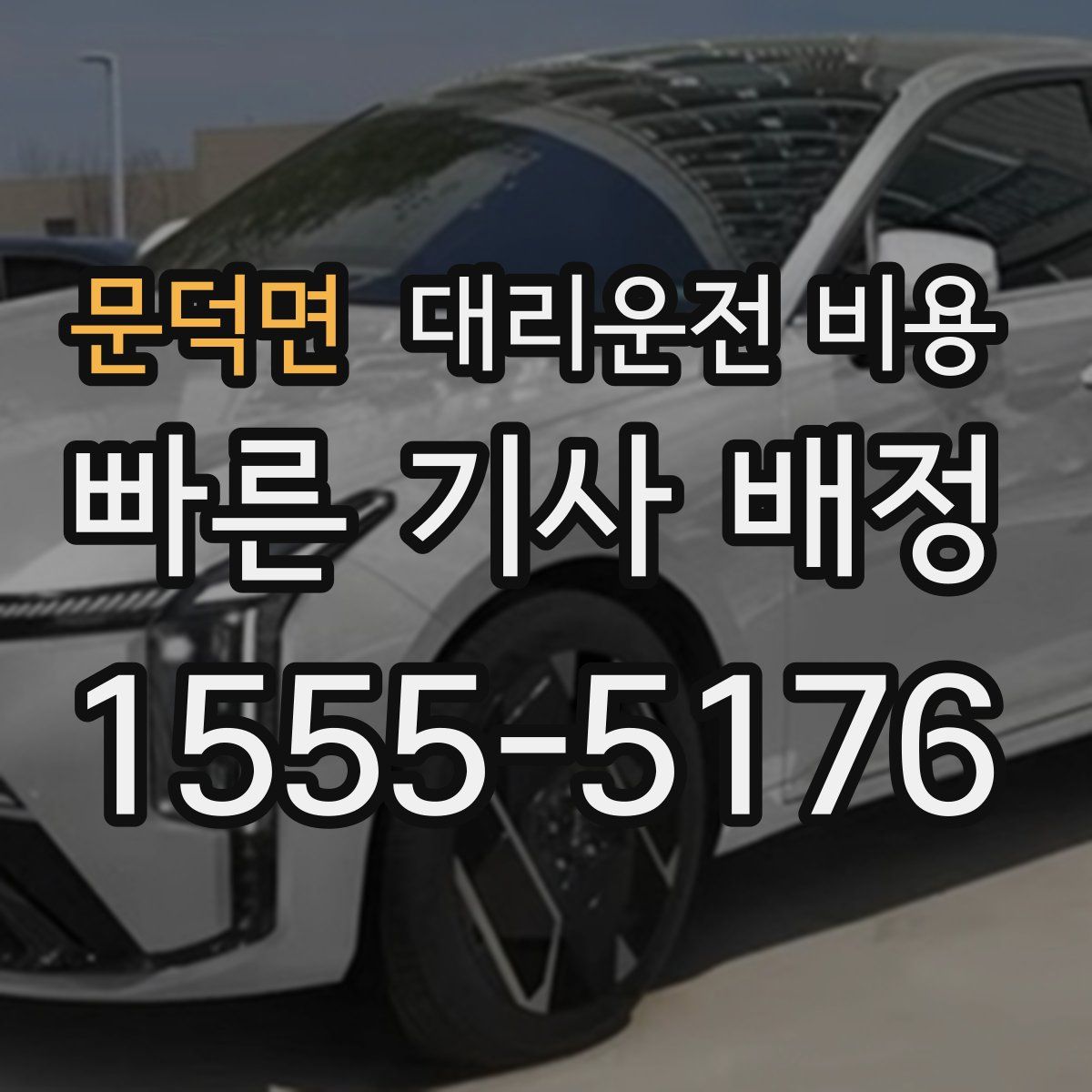문덕면 대리운전