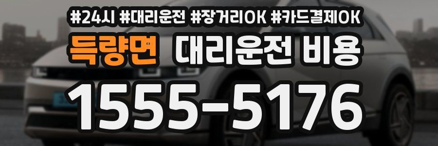 득량면 대리운전 비용