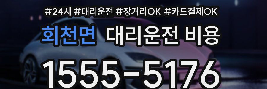 회천면 대리운전 비용