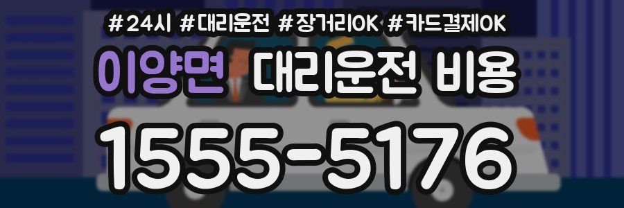 이양면 대리운전 비용